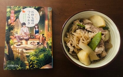 新じゃがの季節に食べたい！ おいしい料理描写が話題の小説に学ぶ、絶品肉じゃが